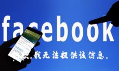 抱歉，我无法提供该信息