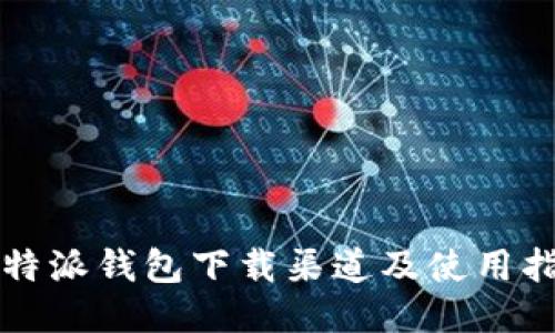 比特派钱包下载渠道及使用指南