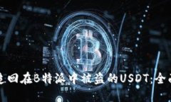 如何追回在B特派中被盗的