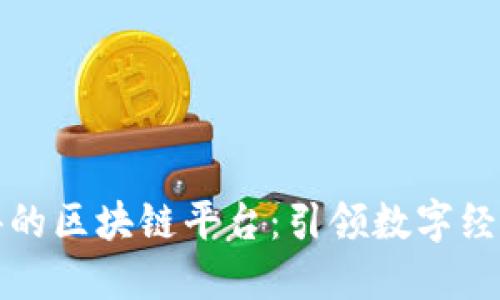 美团点评的区块链平台：引领数字经济新时代
