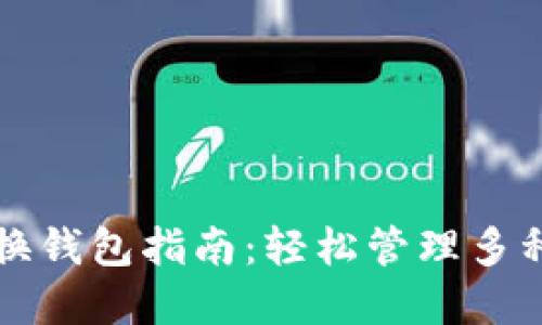 比特派切换钱包指南：轻松管理多种数字资产