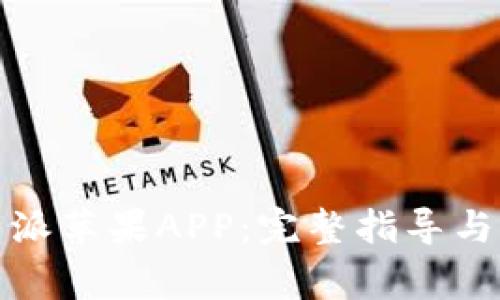 如何下载比特派苹果APP：完整指导与常见问题解答