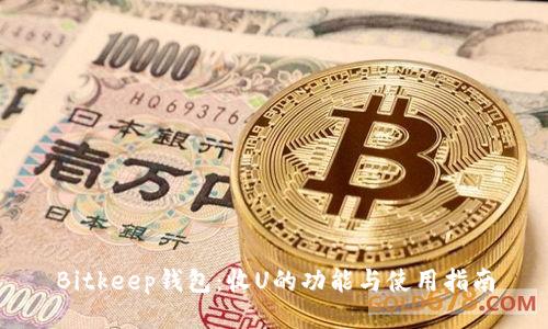 Bitkeep钱包：收U的功能与使用指南