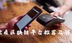 江西优质区块链平台推荐