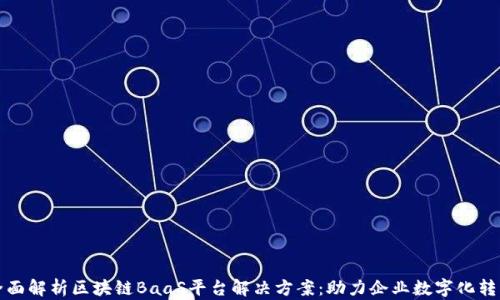 全面解析区块链BaaS平台解决方案:助力企业数字化转型