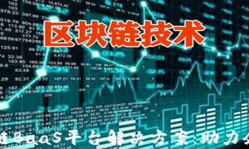 全面解析区块链BaaS平台解决方案:助力企业数字化转型