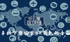 苹果手机下载安装BK钱包的