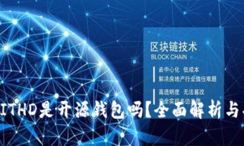 比特派BITHD是开源钱包吗？全面解析与功能介绍