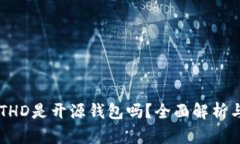 比特派BITHD是开源钱包吗？