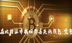 如何在比特派中找回你丢