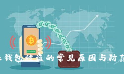 B特派钱包被盗的常见原因与防范措施