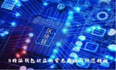 B特派钱包被盗的常见原因