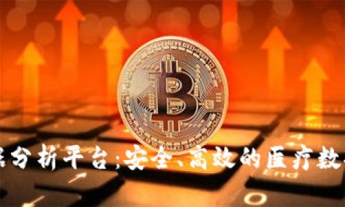 区块链健康数据分析平台：安全、高效的医疗数据管理解决方案