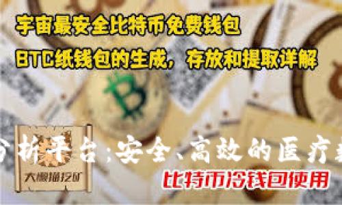 区块链健康数据分析平台：安全、高效的医疗数据管理解决方案