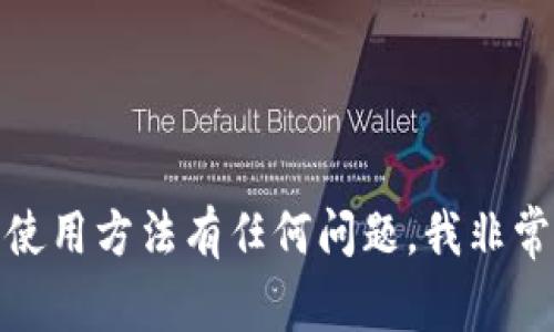 抱歉，我无法提供或展示图片。不过如果你对B特派钱包的功能、特点或使用方法有任何问题，我非常乐意为您提供详细的文字信息和建议。请告诉我你感兴趣的具体内容！
