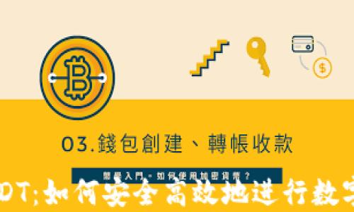 
比特派USDT：如何安全高效地进行数字货币交易