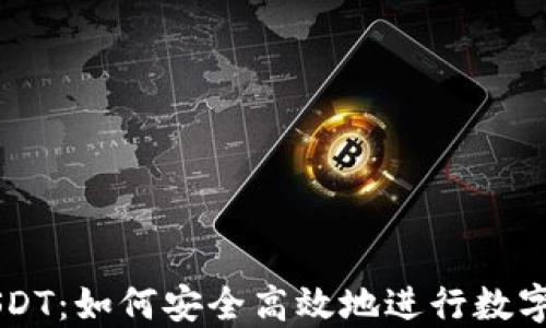 
比特派USDT：如何安全高效地进行数字货币交易