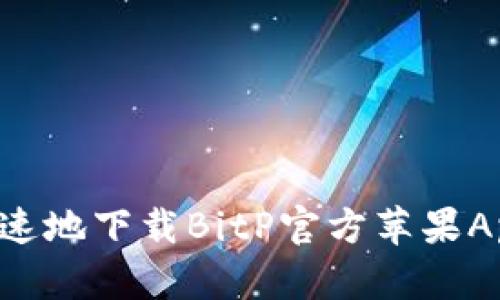 如何安全快速地下载BitP官方苹果App：全面指南