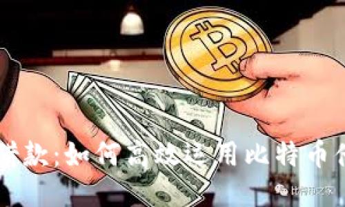 比特派借款：如何高效运用比特币借贷平台