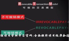 区块链项目管理平台官网