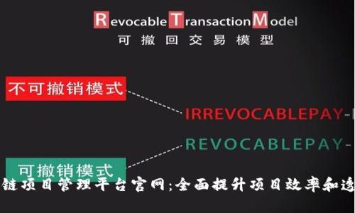 区块链项目管理平台官网：全面提升项目效率和透明度