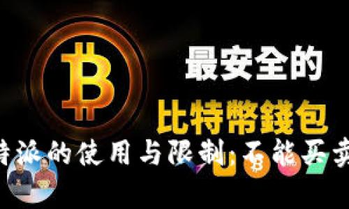 如何理解B特派的使用与限制：不能买卖的原因分析