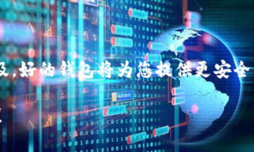   如何将 BitKeep 钱包导入 TronLink 钱包：详细教程与常见问题解答 / 

 guanjianci BitKeep 钱包, TronLink 钱包, 加密货币, 钱包导入 /guanjianci 

一、BitKeep 钱包与 TronLink 钱包的概述

在加密货币的世界中，安全和便利性是每个用户都必须考虑的重要因素。BitKeep 和 TronLink 都是非常流行的加密货币钱包，各具特色。BitKeep 是一款多链钱包，支持多种区块链资产的管理。而 TronLink 钱包则专注于 TRON 生态系统，提供用户友好的界面和强大的功能。

将 BitKeep 钱包导入 TronLink 钱包，能够帮助用户更方便地管理 TRON 相关的资产，并提升使用体验。在这篇文章中，我们将逐步介绍如何完成这一过程，并解答一些用户可能会遇到的常见问题。

二、导入 BitKeep 钱包到 TronLink 的步骤

在开始导入之前，确保您已经安装了 BitKeep 和 TronLink 钱包。以下是将 BitKeep 钱包导入 TronLink 的详细步骤：

ol
  li
    strong备份您的 BitKeep 钱包：/strong在导入之前，首先要确保您的 BitKeep 钱包已经备份。您需要保留助记词或私钥，以便安全地恢复您的钱包。
  /li

  li
    strong打开 TronLink 钱包：/strong在您的设备上启动 TronLink 应用。如果您还没有账号，可以选择创建一个新钱包。
  /li

  li
    strong选择导入钱包：/strong在 TronLink 的主界面上，选择“导入钱包”选项，并选择对应的导入方式（助记词或者私钥）。
  /li

  li
    strong输入助记词或私钥：/strong根据您在 BitKeep 中备份的信息，将助记词或私钥输入 TronLink 的导入界面。请确认输入正确无误。
  /li

  li
    strong完成导入：/strong成功输入助记词后，点击继续，TronLink 将验证信息，并将您的资产导入钱包。完成后，您会看到您的 TRON 资产已显示在 TronLink 钱包中。
  /li
/ol

完成上述步骤后，您已经成功将 BitKeep 钱包导入到 TronLink 钱包。现在您可以轻松管理 TRON 生态系统中的各种资产了。

三、可能面临的问题及解答

1. 什么是助记词，如何安全保存？

助记词是一组随机的字词，通常由12个单词组成，用于生成和恢复您的钱包。在您创建钱包时，钱包软件会生成助记词，以便您能够安全访问您的加密资产。

安全保存助记词是非常重要的。以下是一些建议：

ul
  li永远不要在网络上存储助记词，例如云存储或电子邮件。/li
  li将助记词写在纸上并保存在安全的地方。如果可能，制作多个副本并分别存储在不同的地点。/li
  li避免使用手机或电脑拍摄助记词的照片，以免被黑客入侵。/li
  li定期检查您的钱包安全性并更新安全措施。/li
/ul

通过妥善保管助记词，您可以确保即使您的设备丢失，仍然可以安全地恢复钱包和资产。

2. TronLink 钱包是否安全？

TronLink 钱包是一款受到广泛使用的加密货币钱包，它的安全性来自多个方面。首先，TronLink 钱包是非托管钱包，用户的私钥由自己掌控，而不是由第三方保存。这意味着即使 TronLink 本身遭到攻击，黑客也无法直接访问您的资产。

其次，TronLink 在交易过程中的安全性得到了加密保护。所有的交易信息都是通过区块链技术进行加密的，确保交易过程安全可靠。此外，TronLink 会定期进行安全更新和协议审查，以修复已知的安全漏洞，增强用户保护。

当然，用户自身的安全意识也很重要。定期更新钱包软件，不点击不明链接，不随便下载未知应用，都是保护安全的有效方式。

3. 如果导入失败，我该怎么办？

导入钱包的过程中可能会出现各种问题，例如助记词输入错误、设备不兼容等。如果导入失败，您可以采取以下步骤解决问题：

ul
  li
    strong检查助记词：/strong确保您输入的助记词或私钥完全正确，没有多余的空格或拼写错误。
  /li

  li
    strong重启设备：/strong有时候，技术问题可能会导致导入失败，重启设备有时能解决此类问题。
  /li
  
  li
    strong更新应用：/strong确保您正在使用的 TronLink 应用是最新版本，开发者会定期发布更新，以修复问题和添加新功能。
  /li

  li
    strong寻求帮助：/strong如果以上方法都无法解决问题，建议向 TronLink 的技术支持团队咨询，获取专业的帮助。
  /li
/ul

通过耐心合适的方法，大多数导入问题都可以得到解决。

4. 如何在 TronLink 中进行交易？

在 TronLink 钱包中进行交易实际上是一个非常简单的过程。以下是具体步骤：

ol
  li
    strong打开 TronLink 钱包：/strong在您的设备上启动 TronLink 应用，确保您已经登录。
  /li

  li
    strong选择交易选项：/strong在主界面上选择“发送”或“交易”选项。
  /li

  li
    strong输入接收方地址：/strong将您要发送 TRON 的地址粘贴到指定的输入框中。同时输入您要发送的金额。
  /li
  
  li
    strong确认交易：/strong仔细检查交易信息，如金额和地址无误后，确认交易。您可能需要输入密码或进行其他身份验证。
  /li

  li
    strong交易完成：/strong一旦交易被成功发送，您可以在 TronLink 中查看交易记录，确认交易的状态及细节。
  /li
/ol

进行交易的过程中，确保网络连接稳定，并仔细查看每一个步骤，以避免资产损失。

总结

将 BitKeep 钱包导入 TronLink 钱包并不是一件困难的事情，只要按照步骤操作，通常都能顺利完成。随着加密货币的普及，好的钱包将为您提供更安全高效的资产管理方式。同时，了解相关的交易、安全及故障排查知识，也将使您在使用过程中更有信心。

希望本篇文章能为您在导入 BitKeep 钱包到 TronLink 钱包时提供有效的帮助，欢迎在使用过程中分享经验或提出疑问！
