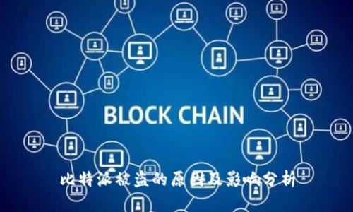 比特派被盗的原因及影响分析