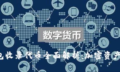 Bitkeep钱包收录代币全面解析：加密资产管理新选择