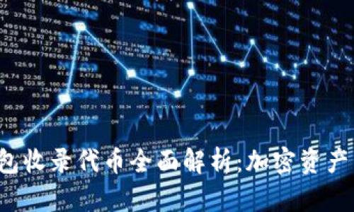 Bitkeep钱包收录代币全面解析：加密资产管理新选择