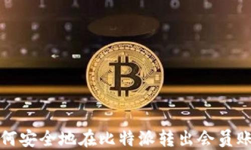 
如何安全地在比特派转出会员账号