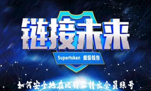
如何安全地在比特派转出会员账号