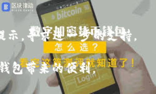 特派钱包一直没网络的解决方案与常见问题解析

特派钱包, 网络问题, 钱包故障, 问题解决/guanjianci

在如今的数字货币和移动支付时代，钱包应用的稳定性和网络连接是用户最为关心的部分之一。当我们面对“特派钱包一直没网络”的问题时，往往会感到困惑和焦虑。本文将对这一问题进行深入探讨，提出可能的解决方案，并讨论一些与特派钱包相关的常见问题。

一、特派钱包网络问题的原因分析

首先，要解决特派钱包没有网络的问题，我们需要明确导致该问题的可能原因。主要有以下几种：

1. **网络连接问题**：这是最常见的原因。如果用户的移动设备没有连接到Wi-Fi网络或蜂窝移动数据，特派钱包自然无法联网。

2. **服务器故障**，特派钱包的后台服务器可能因为维护或故障而无法提供服务。这种情况一般是暂时的，用户可以稍后再试。

3. **应用程序故障**：如果特派钱包的应用版本过旧，或者出现了其他技术问题，也有可能导致无法正常连接网络。用户应定期更新应用，确保使用最新版本。

4. **设备设置**：在某些情况下，手机的设置可能会阻止特派钱包连接网络。例如，启用了飞行模式，或者手机的网络权限没有授予特派钱包。

了解了可能的原因之后，我们就可以采取相应措施来解决特派钱包无法联网的问题。

二、解决特派钱包网络问题的步骤

针对特派钱包一直没网络的问题，用户可以按照以下步骤进行排查与解决：

1. **检查网络连接**：首先，确保设备已经连接到互联网。可以尝试打开其他应用程序，检查是否能够正常上网。如果其他应用也无法联网，用户需要检查Wi-Fi或移动数据开关是否开启。

2. **重启应用**：关闭特派钱包应用，并重新启动。重启过程能够清除程序的临时缓存，有时可以解决网络不稳定的问题。

3. **更新应用**：进入应用商店，检查特派钱包是否有可用的更新。如果有，及时更新到最新版本，可以解决已知的bug和网络问题。

4. **设备设置检查**：检查移动设备的设置，确保没有设置阻止应用程序访问网络。尤其要确认网络权限已授予特派钱包，并查看是否启用了飞行模式。

5. **重启设备**：如果以上步骤都不能解决问题，可以尝试重启手机。设备重启能够解决部分网络连接问题。

6. **联系客服**：如果经过以上步骤后问题依然存在，建议联系特派钱包的客服，咨询专业的技术支持。

三、特派钱包常见问题解答

除了网络问题，用户在使用特派钱包时可能会遇到其他一些常见问题。以下是一些典型问题的详细解答：

（1）特派钱包的安全性如何？

特派钱包作为一款数字货币钱包，其安全性是用户最为关注的话题之一。从整体来看，特派钱包提供了多重安全保障措施。首先，该应用使用先进的加密技术来保护用户的私钥和交易信息，确保用户资产的安全。

其次，特派钱包支持用户设置多重身份验证（2FA），通过短信验证码、指纹识别等手段提高账户安全。此外，特派钱包也会不断监控不正常的交易活动，并向用户发出警报，以防止潜在的攻击和欺诈。

虽然特派钱包安全性较高，但用户仍需保持警惕。选择强密码、定期更换密码、不将私钥泄露给他人等安全措施同样重要。用户还应该定期了解特派钱包的安全公告，以便及时获取安全信息。

（2）特派钱包支持哪些数字资产？

特派钱包作为多资产钱包，支持多种数字货币的存储和交易，包括但不限于比特币（BTC）、以太坊（ETH）、莱特币（LTC）、瑞波币（XRP）等热门币种。同时，特派钱包也在不断扩展支持的资产范围，新兴的数字资产和代币会定期加入。

使用者能够在特派钱包内轻松管理多种资产，有效简化了数字资产的存储和交易过程。用户只需在钱包内快速选择对应的资产类型，即可发起交易或转账。这种操作的便利性是特派钱包广受欢迎的原因之一。

在使用特派钱包时，用户需要注意所持资产的具体网络，以免因错误选择网络而导致交易失败。同时，建议用户定期检查账户内的资产，确保所有资产均安全存放。

（3）如何进行特派钱包的资金提现？

特派钱包的提现过程相对简单，但用户仍需遵循一定的步骤。首先，确保钱包内有足够的余额，可以支持提现操作。其次，用户需要选择相应的提现方式，包括银行转账、数字货币提现等。

具体步骤如下：

1. **打开特派钱包应用**，登录账户。确保输入的登录信息正确，避免账号被锁定。

2. **进入钱包主界面**，找到提现或转账选项。系统会引导用户选择相应的提现方式。

3. **输入提现金额**，并确认提现的地址信息，确保信息无误。特别是在提现数字货币时，用户需确保提现地址的准确性，以免造成资产损失。

4. **确认提现请求**，系统可能会要求用户输入二次验证信息以保证安全性。

5. **等待审核**，特派钱包会在后台处理用户的提现请求，完成后会通过通知告知用户。同时，用户可在记录中查看提现进度。

需要注意的是，不同数字资产和提现渠道的处理时间可能有所不同，用户需耐心等待。有时可能会遇到由于网络拥堵或系统维护导致的延迟，因此，用户应保持关注。

（4）遇到特派钱包无法登录怎么办？

用户遇到特派钱包无法登录的情况时，不必惊慌，可以按照以下步骤逐一排查解决：

1. **检查账户信息**：确保输入的账户名和密码是正确的。输入方式上注意大小写的区分，避免因输入错误导致无法登录。

2. **找回密码**：如果用户忘记了密码，特派钱包通常会提供找回密码的功能，可以通过注册时绑定的邮箱或手机进行密码重置。

3. **检查网络连接**：确保设备已连接至稳定的网络，并重新启动特派钱包应用。

4. **更新应用**：如前所述，检查特派钱包是否为最新版本，如有更新需及时下载。

5. **设备重启**：有时简单地重启设备能帮助解决很多技术性问题，用户可尝试此方法。

6. **联系客服**：如果经过以上步骤后仍无法解决登录问题，建议联系特派钱包的客服，提供账户信息及可能的错误提示，寻求进一步的支持。

希望本文能为广大的特派钱包用户提供有效的参考与帮助，解决在使用过程中遇到的问题，从而更好地体验数字货币钱包带来的便利。