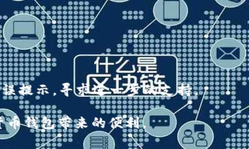 特派钱包一直没网络的解决方案与常见问题解析

特派钱包, 网络问题, 钱包故障, 问题解决/guanjianci

在如今的数字货币和移动支付时代，钱包应用的稳定性和网络连接是用户最为关心的部分之一。当我们面对“特派钱包一直没网络”的问题时，往往会感到困惑和焦虑。本文将对这一问题进行深入探讨，提出可能的解决方案，并讨论一些与特派钱包相关的常见问题。

一、特派钱包网络问题的原因分析

首先，要解决特派钱包没有网络的问题，我们需要明确导致该问题的可能原因。主要有以下几种：

1. **网络连接问题**：这是最常见的原因。如果用户的移动设备没有连接到Wi-Fi网络或蜂窝移动数据，特派钱包自然无法联网。

2. **服务器故障**，特派钱包的后台服务器可能因为维护或故障而无法提供服务。这种情况一般是暂时的，用户可以稍后再试。

3. **应用程序故障**：如果特派钱包的应用版本过旧，或者出现了其他技术问题，也有可能导致无法正常连接网络。用户应定期更新应用，确保使用最新版本。

4. **设备设置**：在某些情况下，手机的设置可能会阻止特派钱包连接网络。例如，启用了飞行模式，或者手机的网络权限没有授予特派钱包。

了解了可能的原因之后，我们就可以采取相应措施来解决特派钱包无法联网的问题。

二、解决特派钱包网络问题的步骤

针对特派钱包一直没网络的问题，用户可以按照以下步骤进行排查与解决：

1. **检查网络连接**：首先，确保设备已经连接到互联网。可以尝试打开其他应用程序，检查是否能够正常上网。如果其他应用也无法联网，用户需要检查Wi-Fi或移动数据开关是否开启。

2. **重启应用**：关闭特派钱包应用，并重新启动。重启过程能够清除程序的临时缓存，有时可以解决网络不稳定的问题。

3. **更新应用**：进入应用商店，检查特派钱包是否有可用的更新。如果有，及时更新到最新版本，可以解决已知的bug和网络问题。

4. **设备设置检查**：检查移动设备的设置，确保没有设置阻止应用程序访问网络。尤其要确认网络权限已授予特派钱包，并查看是否启用了飞行模式。

5. **重启设备**：如果以上步骤都不能解决问题，可以尝试重启手机。设备重启能够解决部分网络连接问题。

6. **联系客服**：如果经过以上步骤后问题依然存在，建议联系特派钱包的客服，咨询专业的技术支持。

三、特派钱包常见问题解答

除了网络问题，用户在使用特派钱包时可能会遇到其他一些常见问题。以下是一些典型问题的详细解答：

（1）特派钱包的安全性如何？

特派钱包作为一款数字货币钱包，其安全性是用户最为关注的话题之一。从整体来看，特派钱包提供了多重安全保障措施。首先，该应用使用先进的加密技术来保护用户的私钥和交易信息，确保用户资产的安全。

其次，特派钱包支持用户设置多重身份验证（2FA），通过短信验证码、指纹识别等手段提高账户安全。此外，特派钱包也会不断监控不正常的交易活动，并向用户发出警报，以防止潜在的攻击和欺诈。

虽然特派钱包安全性较高，但用户仍需保持警惕。选择强密码、定期更换密码、不将私钥泄露给他人等安全措施同样重要。用户还应该定期了解特派钱包的安全公告，以便及时获取安全信息。

（2）特派钱包支持哪些数字资产？

特派钱包作为多资产钱包，支持多种数字货币的存储和交易，包括但不限于比特币（BTC）、以太坊（ETH）、莱特币（LTC）、瑞波币（XRP）等热门币种。同时，特派钱包也在不断扩展支持的资产范围，新兴的数字资产和代币会定期加入。

使用者能够在特派钱包内轻松管理多种资产，有效简化了数字资产的存储和交易过程。用户只需在钱包内快速选择对应的资产类型，即可发起交易或转账。这种操作的便利性是特派钱包广受欢迎的原因之一。

在使用特派钱包时，用户需要注意所持资产的具体网络，以免因错误选择网络而导致交易失败。同时，建议用户定期检查账户内的资产，确保所有资产均安全存放。

（3）如何进行特派钱包的资金提现？

特派钱包的提现过程相对简单，但用户仍需遵循一定的步骤。首先，确保钱包内有足够的余额，可以支持提现操作。其次，用户需要选择相应的提现方式，包括银行转账、数字货币提现等。

具体步骤如下：

1. **打开特派钱包应用**，登录账户。确保输入的登录信息正确，避免账号被锁定。

2. **进入钱包主界面**，找到提现或转账选项。系统会引导用户选择相应的提现方式。

3. **输入提现金额**，并确认提现的地址信息，确保信息无误。特别是在提现数字货币时，用户需确保提现地址的准确性，以免造成资产损失。

4. **确认提现请求**，系统可能会要求用户输入二次验证信息以保证安全性。

5. **等待审核**，特派钱包会在后台处理用户的提现请求，完成后会通过通知告知用户。同时，用户可在记录中查看提现进度。

需要注意的是，不同数字资产和提现渠道的处理时间可能有所不同，用户需耐心等待。有时可能会遇到由于网络拥堵或系统维护导致的延迟，因此，用户应保持关注。

（4）遇到特派钱包无法登录怎么办？

用户遇到特派钱包无法登录的情况时，不必惊慌，可以按照以下步骤逐一排查解决：

1. **检查账户信息**：确保输入的账户名和密码是正确的。输入方式上注意大小写的区分，避免因输入错误导致无法登录。

2. **找回密码**：如果用户忘记了密码，特派钱包通常会提供找回密码的功能，可以通过注册时绑定的邮箱或手机进行密码重置。

3. **检查网络连接**：确保设备已连接至稳定的网络，并重新启动特派钱包应用。

4. **更新应用**：如前所述，检查特派钱包是否为最新版本，如有更新需及时下载。

5. **设备重启**：有时简单地重启设备能帮助解决很多技术性问题，用户可尝试此方法。

6. **联系客服**：如果经过以上步骤后仍无法解决登录问题，建议联系特派钱包的客服，提供账户信息及可能的错误提示，寻求进一步的支持。

希望本文能为广大的特派钱包用户提供有效的参考与帮助，解决在使用过程中遇到的问题，从而更好地体验数字货币钱包带来的便利。