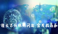 如何解决BitP转出不到账的
