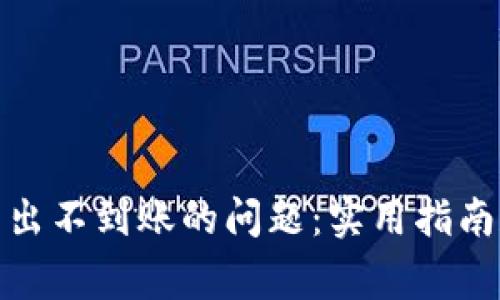 如何解决BitP转出不到账的问题：实用指南和常见解决方案