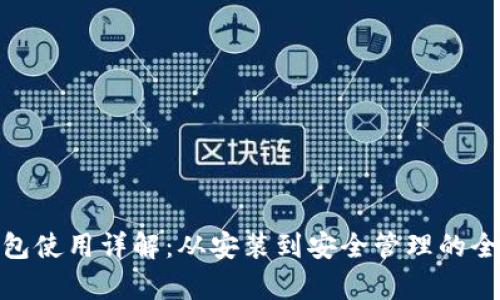 Bitpie钱包使用详解：从安装到安全管理的全方位指南