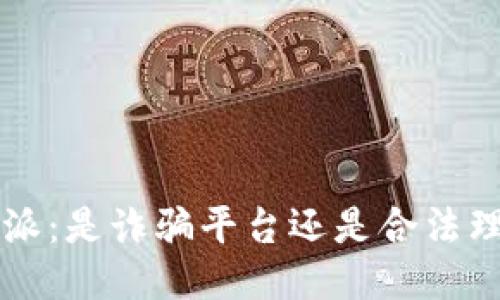 揭露B特派：是诈骗平台还是合法理财渠道？