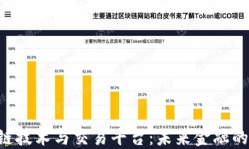 
ximao区块链技术与交易平台：未来金融的革命性结合