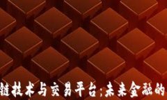 ximao区块链技术与交易平台