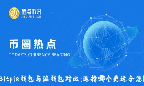 ряд 
Bitpie钱包与派钱包对比：选择哪个更适合您？