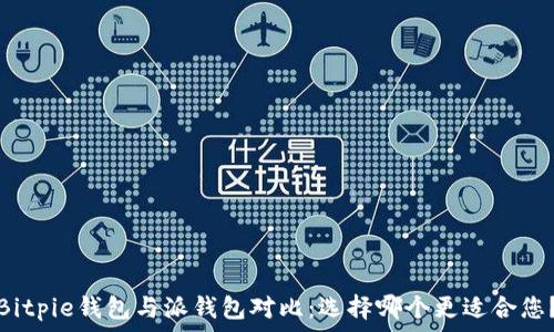ряд 
Bitpie钱包与派钱包对比：选择哪个更适合您？