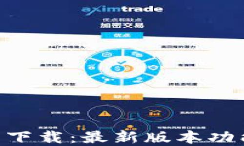 
BitKeep钱包下载：最新版本功能与使用指南