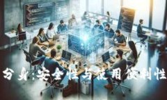 比特派钱包分身：安全性