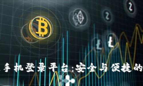 区块链手机登录平台：安全与便捷的新时代