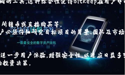  BitKeep：一个值得信赖的数字资产管理工具，能否帮助用户盈利？ / 

 guanjianci BitKeep, 数字资产, 加密货币, 投资回报 /guanjianci 

一、BitKeep的基本概述
BitKeep是一款流行的数字资产管理工具和多链钱包，旨在为用户提供安全、便捷的加密货币管理服务。随着区块链技术的迅速发展，越来越多的人开始关注数字资产的投资和管理。BitKeep提供了对多种区块链的支持，用户可以在一个平台上管理不同种类的加密货币。其界面友好，操作简单，受到许多投资者的青睐。
除了基本的钱包服务，BitKeep还具备许多其他功能，包括去中心化交易所（DEX）、NFT市场、流动性挖掘等。这些功能为用户提供了更多的投资机会，进而提高了盈利的可能性。

二、BitKeep是否能够挣钱？
要知道使用BitKeep是否能够挣钱，首先要了解平台提供的各种服务和功能。通过BitKeep，用户可以进行数字货币的存储、转账、交易等操作。由于加密货币市场的波动性极大，用户在交易中若能利用市场机会，当然有可能实现盈利。
此外，BitKeep提供的流动性挖掘和质押服务，用户可以将其持有的数字资产投入到协议中，以获取额外的收益。通过合理投资、选择高潜力的项目或币种，用户在这些平台上获得收益的潜力很大。
不过，有一点需要注意的是，投资加密货币存在很大的风险，市场波动不可预测，因此在进行任何投资之前，用户应权衡风险与收益，并做出明智的选择。

三、使用BitKeep的投资策略
1. 多样化资产配置：用户在使用BitKeep进行投资时，建议采取多样化的资产配置策略。将资金分散投资于不同的币种和项目，有助于降低整体风险。
2. 长期持有与短期交易：根据自身的风险承受能力，可以选择将部分资产长期持有，参与项目的长期发展，或者选择短期交易，通过把握市场波动实现快速盈利。
3. 参与流动性挖掘与质押：利用BitKeep的流动性挖掘和质押服务，将持有的资产投入到流动性池中，获取被动收入。这种方式不仅可以增加持有资产，还可以在一定程度上降低市场风险。
4. 定期评估与调整投资组合：加密市场变化迅速，需定期对投资组合进行评估，考虑市场动向，适时调整投资策略，以确保能够抓住最佳盈利机会。

四、与BitKeep相关的问题解析

1. BitKeep是否安全？用户数据如何保护？
安全性是数字资产管理的重中之重，用户在选择任何数字资产钱包时都应优先考虑安全性。BitKeep采取了多种措施来确保用户数据和资产的安全，包括多层加密、私钥保护和双重认证等。在使用过程中，用户也应遵循安全使用原则，定期更新密码，不轻易点击陌生链接。
同时，用户还应定期备份钱包数据，以防止意外损失。此外，BitKeep也在不断提升其安全技术，以应对不断变化的网络安全威胁，保护用户的资产安全。

2. BitKeep与其他数字钱包的比较
在市场上，有很多数字资产钱包可供选择，如MetaMask、Trust Wallet和Coinbase Wallet等。BitKeep相较于其他钱包有其独特之处，尤其是在多链支持方面。因此，对于同时持有多种数字资产的用户，BitKeep无疑是一个不错的选择。
同时，BitKeep的用户体验友好，提供的功能比较全面。用户可以在一个平台上访问去中心化交易、NFT市场等服务，而不需要频繁切换不同的工具，这种综合性使得BitKeep在用户中的受欢迎程度大增。

3. 如何在BitKeep上进行投资？
首先，用户需要下载并安装BitKeep钱包，进行注册并完成身份验证。之后，可以通过多种方式往钱包中充入资金，常见的有通过其他交易所转币或直接购买等。
资金到账后，用户可以在BitKeep平台上选择感兴趣的投资项目，使用钱包中的资产进行交易或参与挖矿。需要注意的是，交易过程中用户必须仔细研究目标项目的背景、团队及市场状况，以降低投资风险。

4. BitKeep的未来发展趋势是什么？
随着区块链技术的不断发展和应用，BitKeep作为一款前沿的数字资产管理工具，未来必将在多方面实现突破。我们可以预期BitKeep将进一步用户体验，增强安全性，以适应日益多变的市场需求。同时，随着 DeFi 和 NFT 领域的火热，BitKeep有望推出更多创新服务，为用户带来更大的投资机会。
综合来看，尽管BitKeep提供了一系列可以帮助用户盈利的功能，但投资数字资产仍需谨慎，用户应在了解市场风险的基础上做出明智的投资决策。