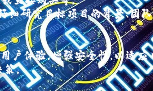   BitKeep：一个值得信赖的数字资产管理工具，能否帮助用户盈利？ / 

 guanjianci BitKeep, 数字资产, 加密货币, 投资回报 /guanjianci 

一、BitKeep的基本概述
BitKeep是一款流行的数字资产管理工具和多链钱包，旨在为用户提供安全、便捷的加密货币管理服务。随着区块链技术的迅速发展，越来越多的人开始关注数字资产的投资和管理。BitKeep提供了对多种区块链的支持，用户可以在一个平台上管理不同种类的加密货币。其界面友好，操作简单，受到许多投资者的青睐。
除了基本的钱包服务，BitKeep还具备许多其他功能，包括去中心化交易所（DEX）、NFT市场、流动性挖掘等。这些功能为用户提供了更多的投资机会，进而提高了盈利的可能性。

二、BitKeep是否能够挣钱？
要知道使用BitKeep是否能够挣钱，首先要了解平台提供的各种服务和功能。通过BitKeep，用户可以进行数字货币的存储、转账、交易等操作。由于加密货币市场的波动性极大，用户在交易中若能利用市场机会，当然有可能实现盈利。
此外，BitKeep提供的流动性挖掘和质押服务，用户可以将其持有的数字资产投入到协议中，以获取额外的收益。通过合理投资、选择高潜力的项目或币种，用户在这些平台上获得收益的潜力很大。
不过，有一点需要注意的是，投资加密货币存在很大的风险，市场波动不可预测，因此在进行任何投资之前，用户应权衡风险与收益，并做出明智的选择。

三、使用BitKeep的投资策略
1. 多样化资产配置：用户在使用BitKeep进行投资时，建议采取多样化的资产配置策略。将资金分散投资于不同的币种和项目，有助于降低整体风险。
2. 长期持有与短期交易：根据自身的风险承受能力，可以选择将部分资产长期持有，参与项目的长期发展，或者选择短期交易，通过把握市场波动实现快速盈利。
3. 参与流动性挖掘与质押：利用BitKeep的流动性挖掘和质押服务，将持有的资产投入到流动性池中，获取被动收入。这种方式不仅可以增加持有资产，还可以在一定程度上降低市场风险。
4. 定期评估与调整投资组合：加密市场变化迅速，需定期对投资组合进行评估，考虑市场动向，适时调整投资策略，以确保能够抓住最佳盈利机会。

四、与BitKeep相关的问题解析

1. BitKeep是否安全？用户数据如何保护？
安全性是数字资产管理的重中之重，用户在选择任何数字资产钱包时都应优先考虑安全性。BitKeep采取了多种措施来确保用户数据和资产的安全，包括多层加密、私钥保护和双重认证等。在使用过程中，用户也应遵循安全使用原则，定期更新密码，不轻易点击陌生链接。
同时，用户还应定期备份钱包数据，以防止意外损失。此外，BitKeep也在不断提升其安全技术，以应对不断变化的网络安全威胁，保护用户的资产安全。

2. BitKeep与其他数字钱包的比较
在市场上，有很多数字资产钱包可供选择，如MetaMask、Trust Wallet和Coinbase Wallet等。BitKeep相较于其他钱包有其独特之处，尤其是在多链支持方面。因此，对于同时持有多种数字资产的用户，BitKeep无疑是一个不错的选择。
同时，BitKeep的用户体验友好，提供的功能比较全面。用户可以在一个平台上访问去中心化交易、NFT市场等服务，而不需要频繁切换不同的工具，这种综合性使得BitKeep在用户中的受欢迎程度大增。

3. 如何在BitKeep上进行投资？
首先，用户需要下载并安装BitKeep钱包，进行注册并完成身份验证。之后，可以通过多种方式往钱包中充入资金，常见的有通过其他交易所转币或直接购买等。
资金到账后，用户可以在BitKeep平台上选择感兴趣的投资项目，使用钱包中的资产进行交易或参与挖矿。需要注意的是，交易过程中用户必须仔细研究目标项目的背景、团队及市场状况，以降低投资风险。

4. BitKeep的未来发展趋势是什么？
随着区块链技术的不断发展和应用，BitKeep作为一款前沿的数字资产管理工具，未来必将在多方面实现突破。我们可以预期BitKeep将进一步用户体验，增强安全性，以适应日益多变的市场需求。同时，随着 DeFi 和 NFT 领域的火热，BitKeep有望推出更多创新服务，为用户带来更大的投资机会。
综合来看，尽管BitKeep提供了一系列可以帮助用户盈利的功能，但投资数字资产仍需谨慎，用户应在了解市场风险的基础上做出明智的投资决策。