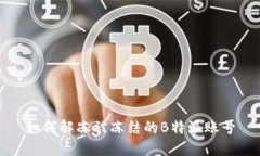 如何解冻被冻结的B特派账