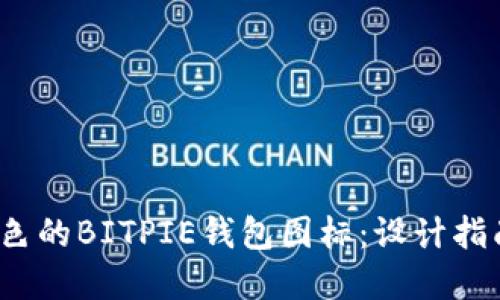  如何制作出色的BITPIE钱包图标：设计指南与实用技巧