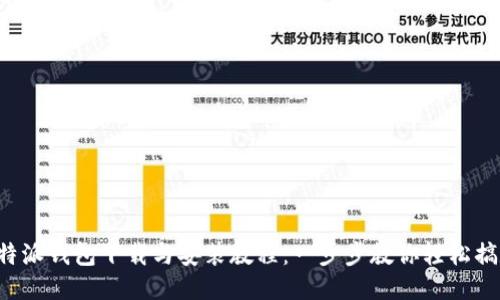 B特派钱包下载与安装教程：一步步教你轻松搞定